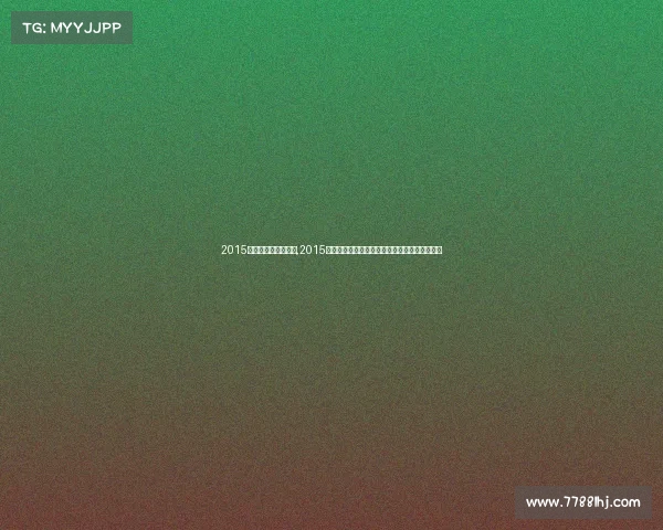 2015英雄联盟季中赛决赛,2015联盟杯足球赛事激情燃烧荣耀加冕绿茵传奇重温