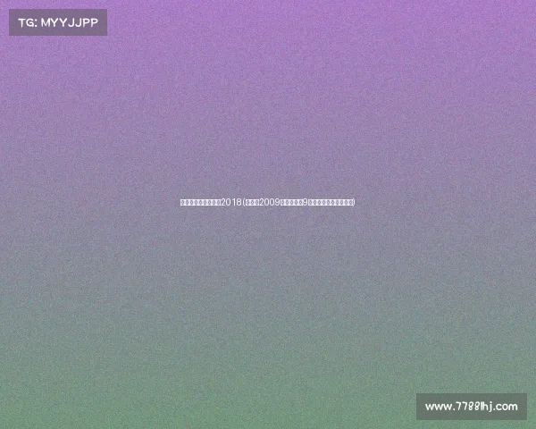 潘晓婷比赛视频全集2018(潘晓婷2009年世界女子9球锦标赛夺冠辉煌征程)