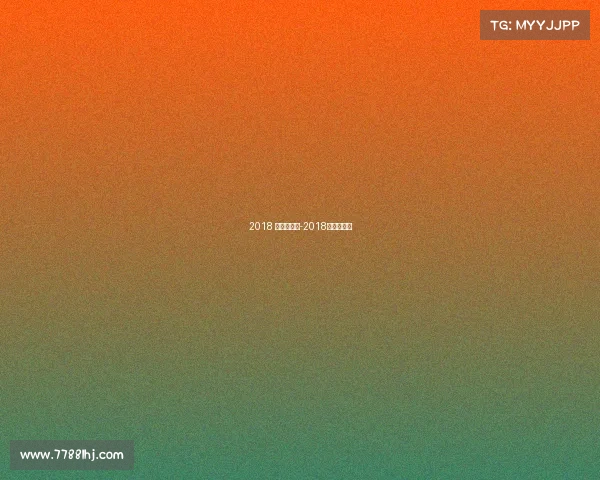 2018 年国际赛事-2018世界赛冠军