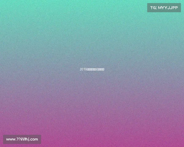 2019年越野跑赛事(越野比赛)