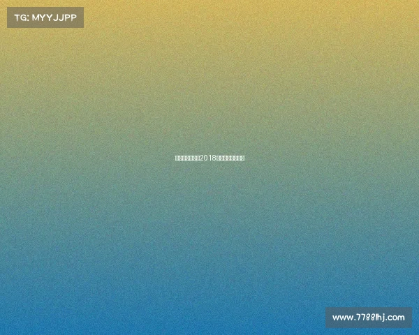 十八年乒乓赛事2018乒乓球中国公开赛